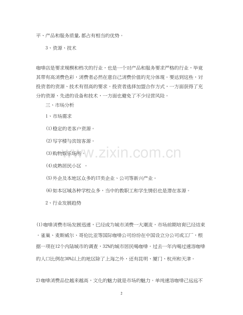 开咖啡厅创业计划书.docx_第2页