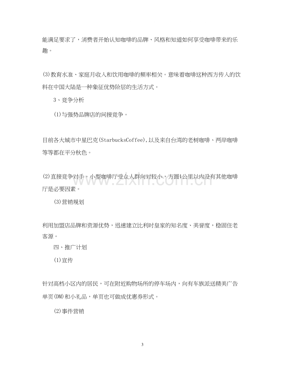 开咖啡厅创业计划书.docx_第3页