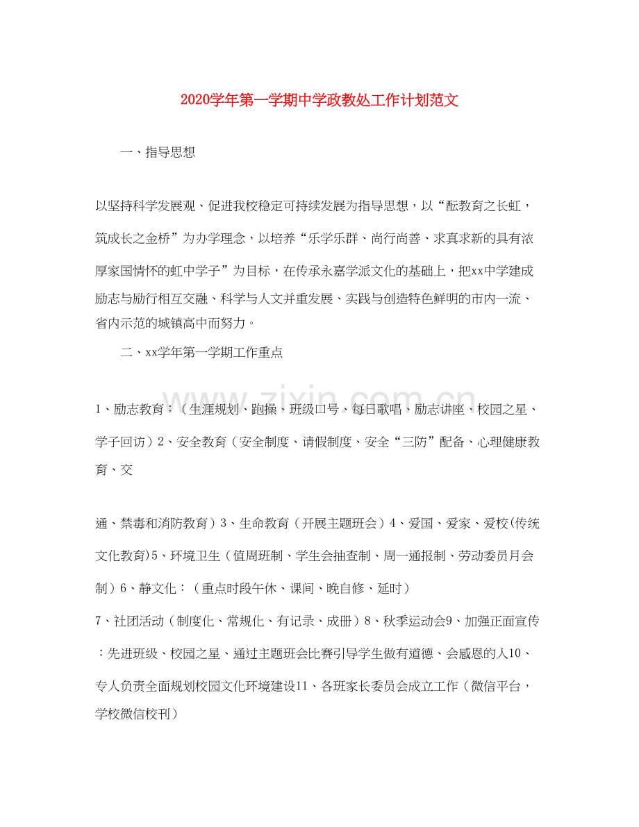 学年第一学期政教处工作计划范文.docx_第1页