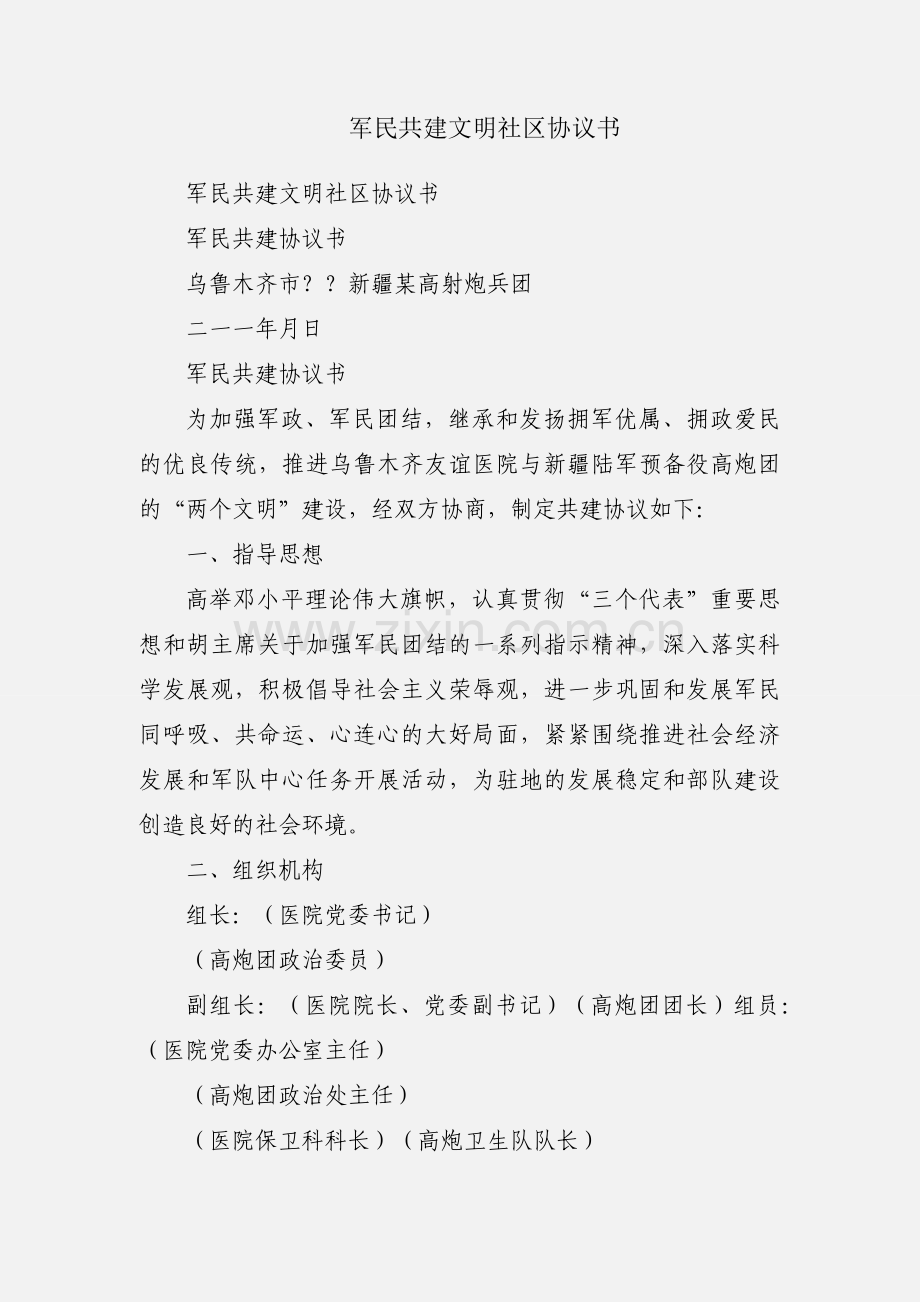 军民共建文明社区协议书.docx_第1页