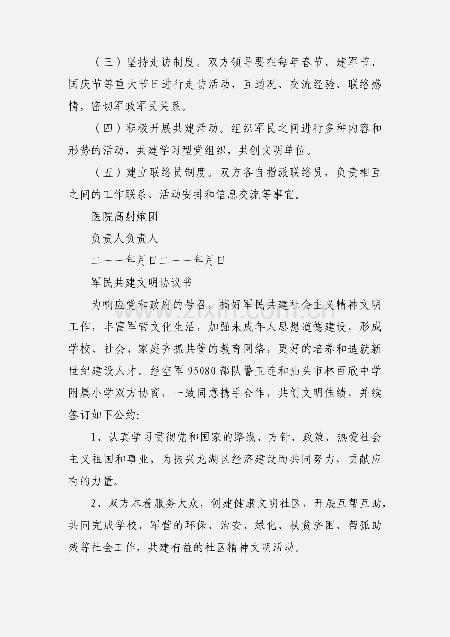 军民共建文明社区协议书.docx_第3页