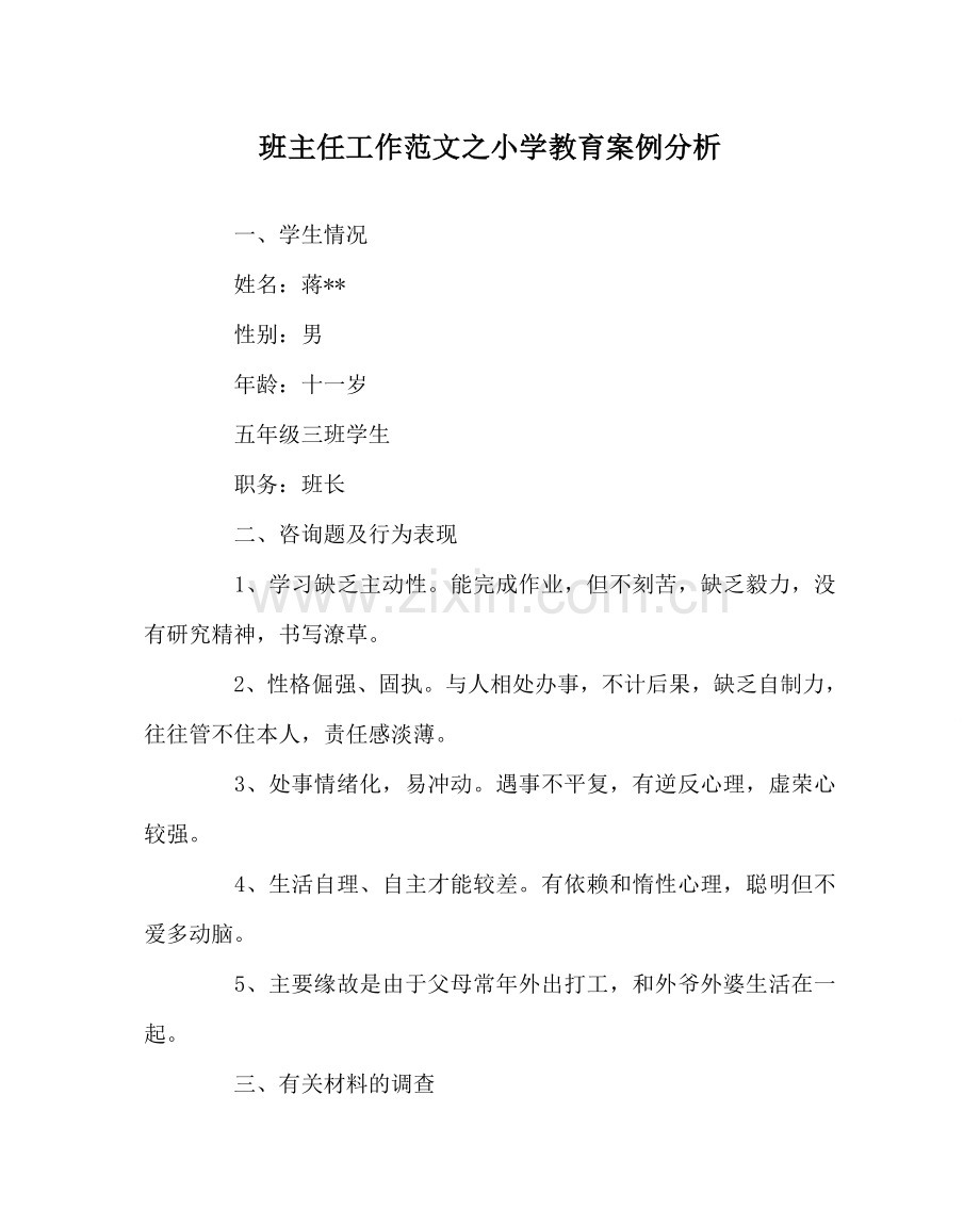 班主任工作范文小学教育案例分析.doc_第1页