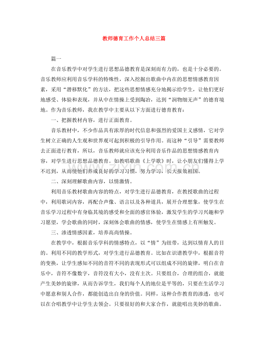 教师德育工作个人总结三篇.docx_第1页