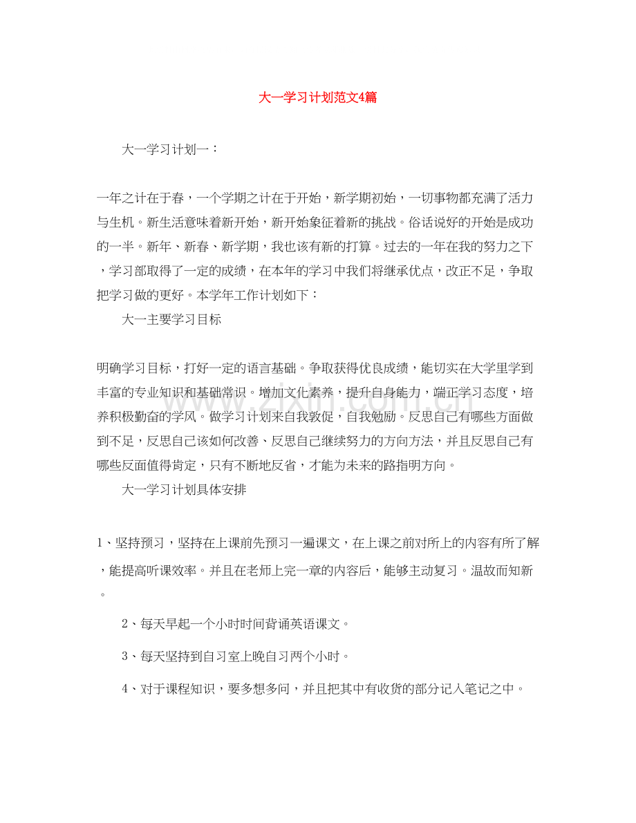 大一学习计划范文4篇.docx_第1页