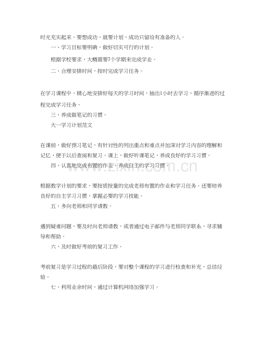 大一学习计划范文4篇.docx_第3页