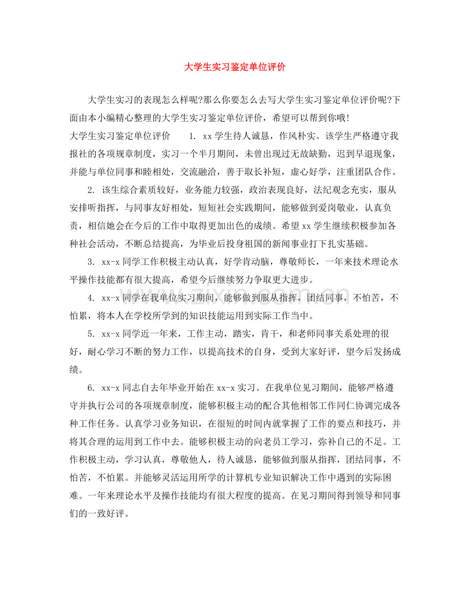 大学生实习鉴定单位评价.docx_第1页