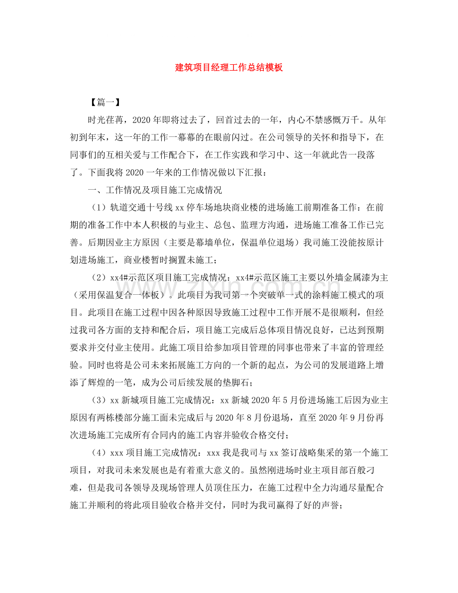 建筑项目经理工作总结模板.docx_第1页