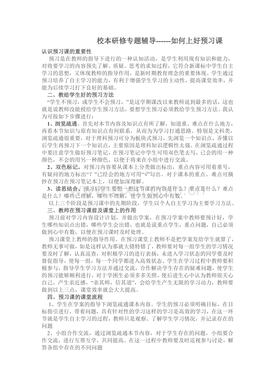 如何上好预习课.doc_第1页