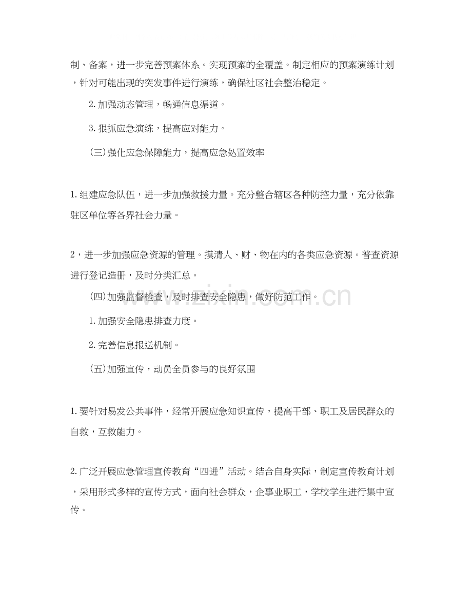 社区应急管理工作计划范本.docx_第2页