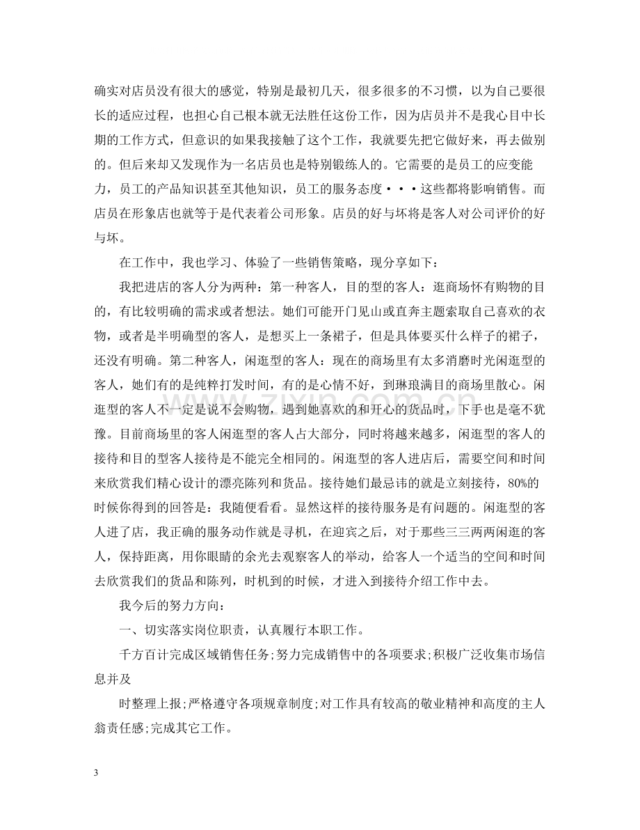 服装销售工作的上半年个人工作总结.docx_第3页