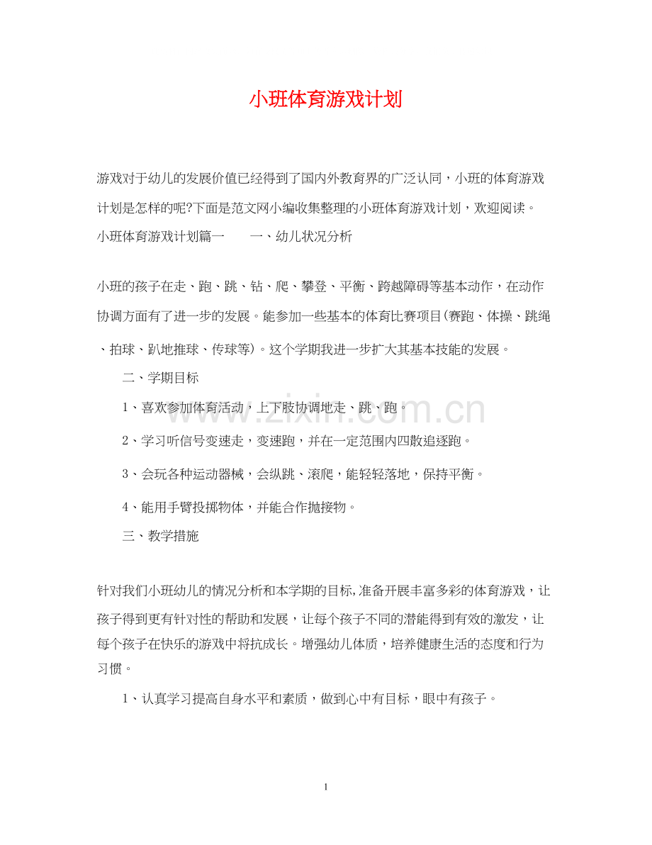 小班体育游戏计划.docx_第1页