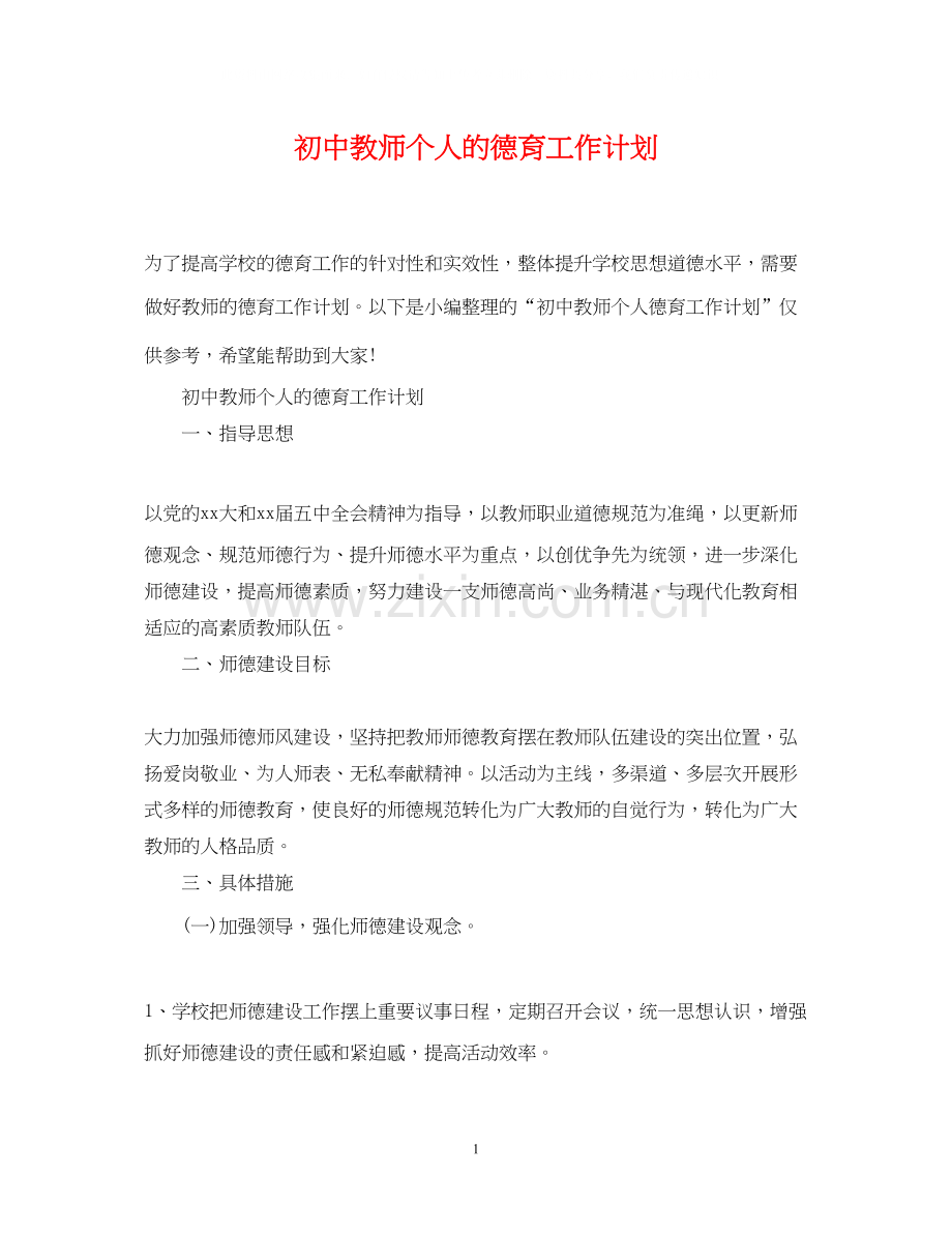 初中教师个人的德育工作计划.docx_第1页