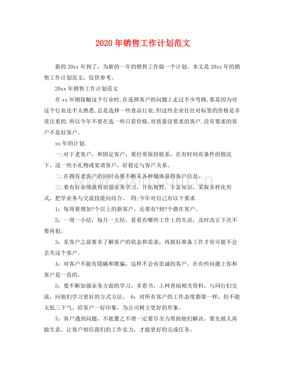 2020年销售工作计划范文2.docx_第1页