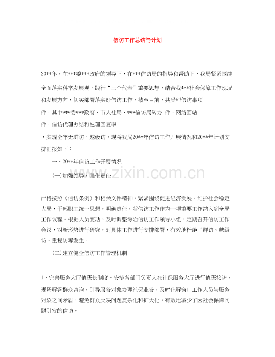 信访工作总结与计划.docx_第1页