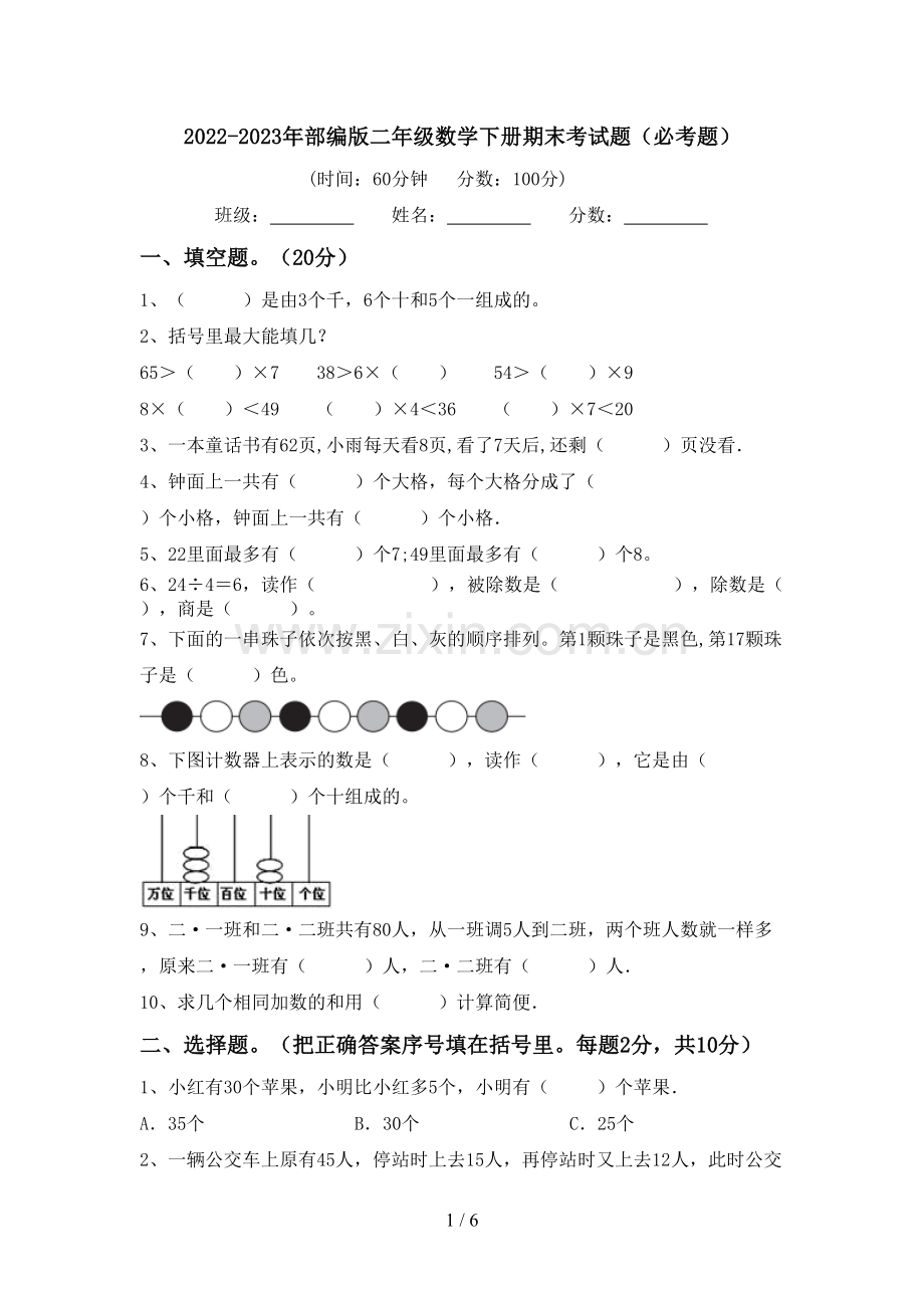 2022-2023年部编版二年级数学下册期末考试题(必考题).doc_第1页