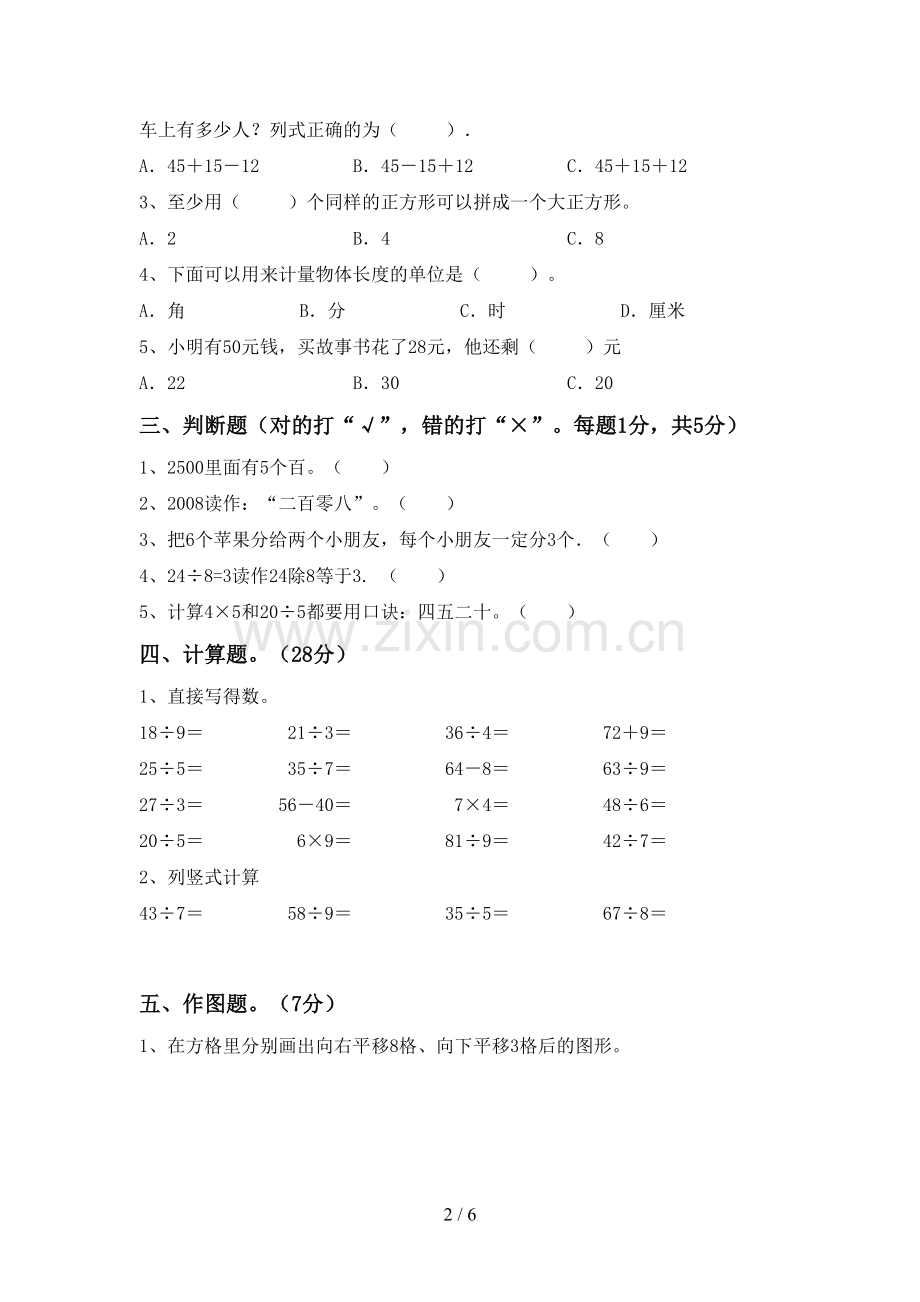 2022-2023年部编版二年级数学下册期末考试题(必考题).doc_第2页