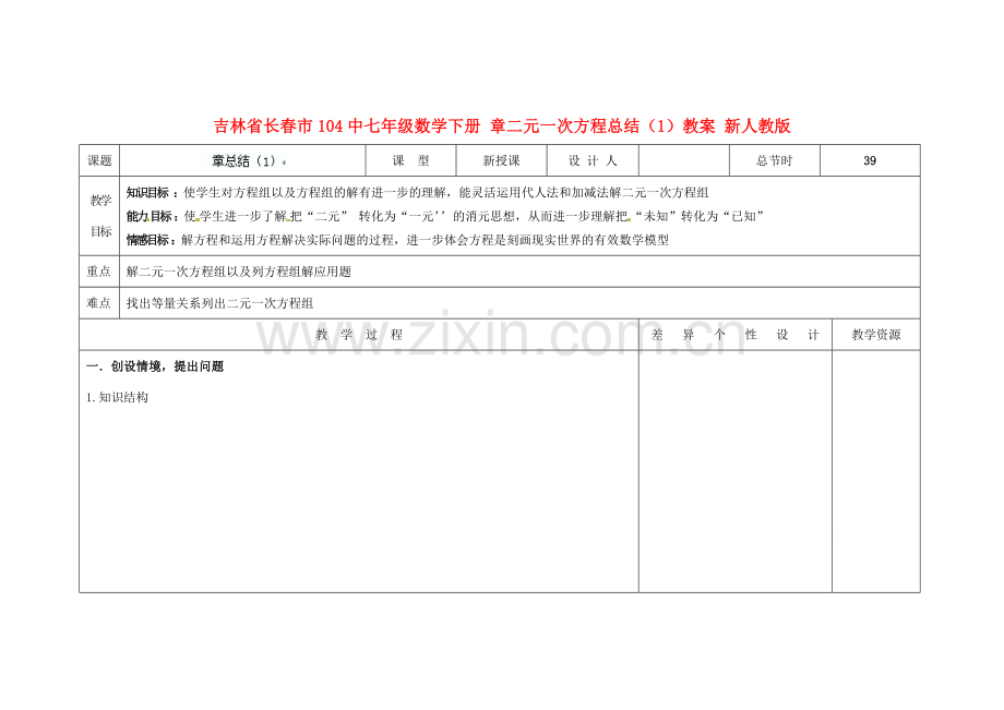 吉林省长春市104中七年级数学下册 章二元一次方程总结（1）教案 新人教版.doc_第1页