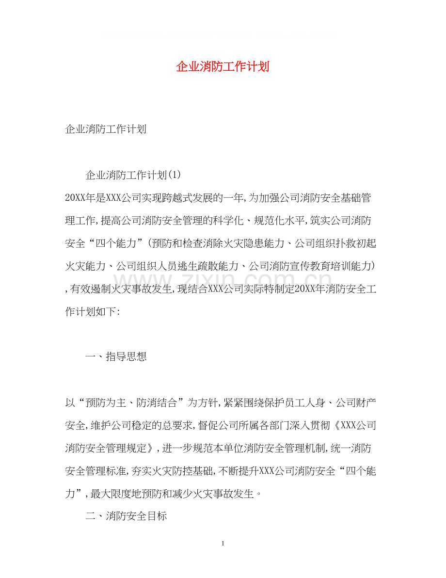 企业消防工作计划.docx_第1页