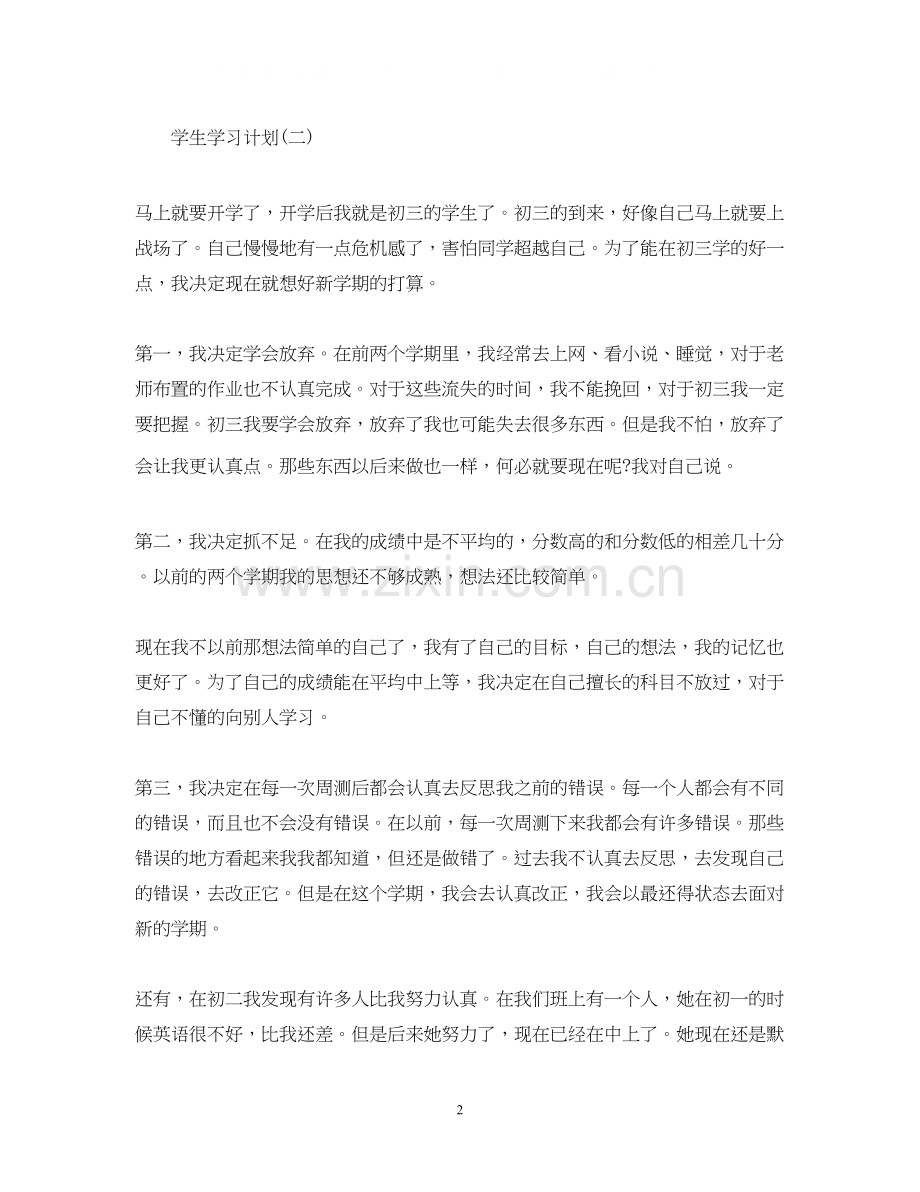 初三学生的新学期学习计划.docx_第2页