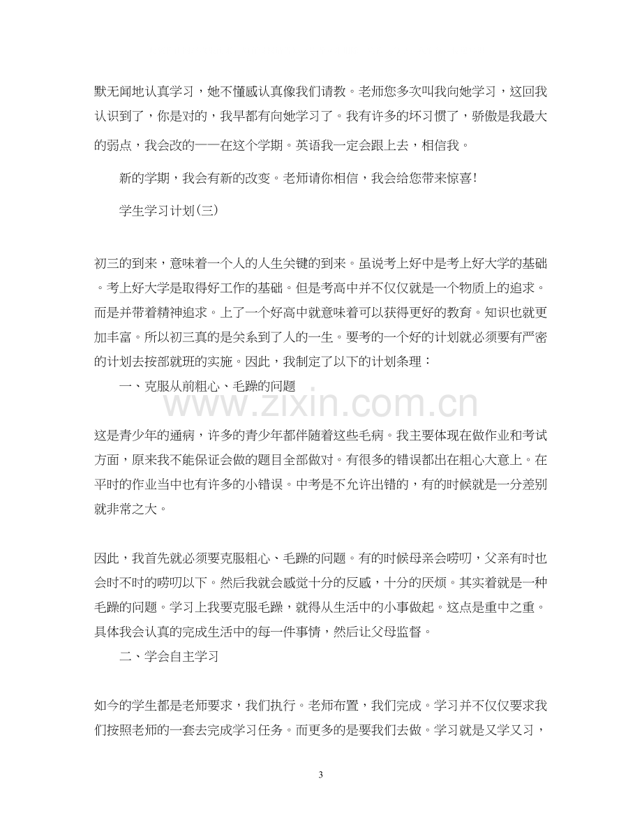 初三学生的新学期学习计划.docx_第3页