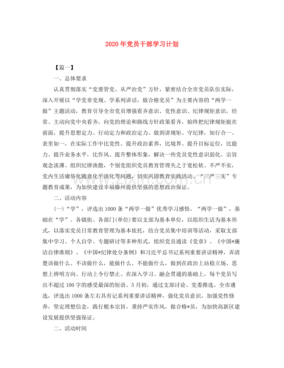 2020年党员干部学习计划.docx_第1页