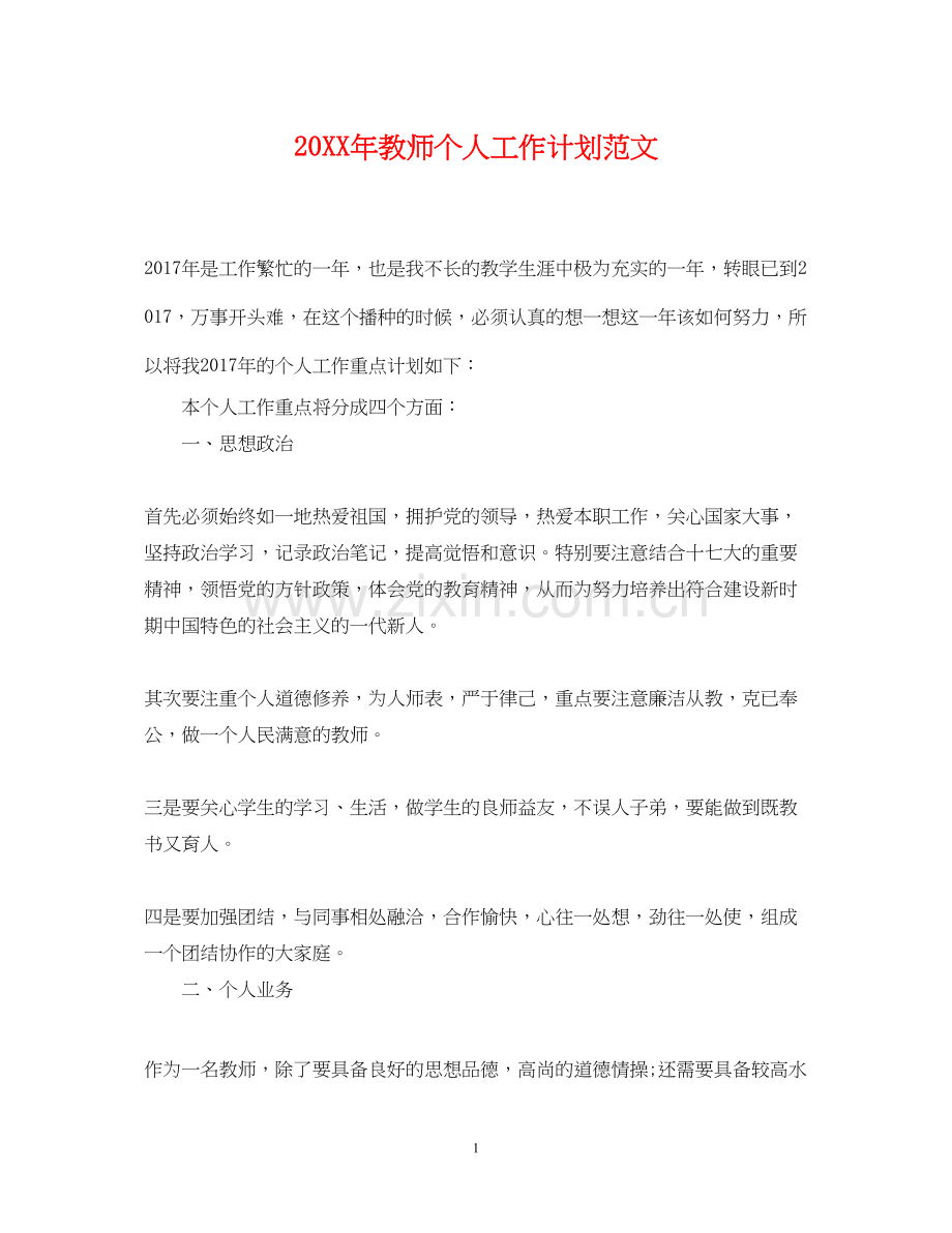 教师个人工作计划范文2.docx_第1页