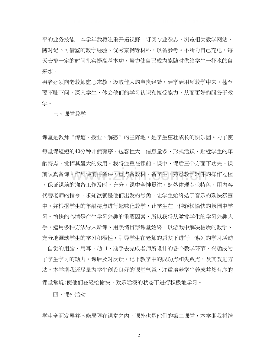 教师个人工作计划范文2.docx_第2页