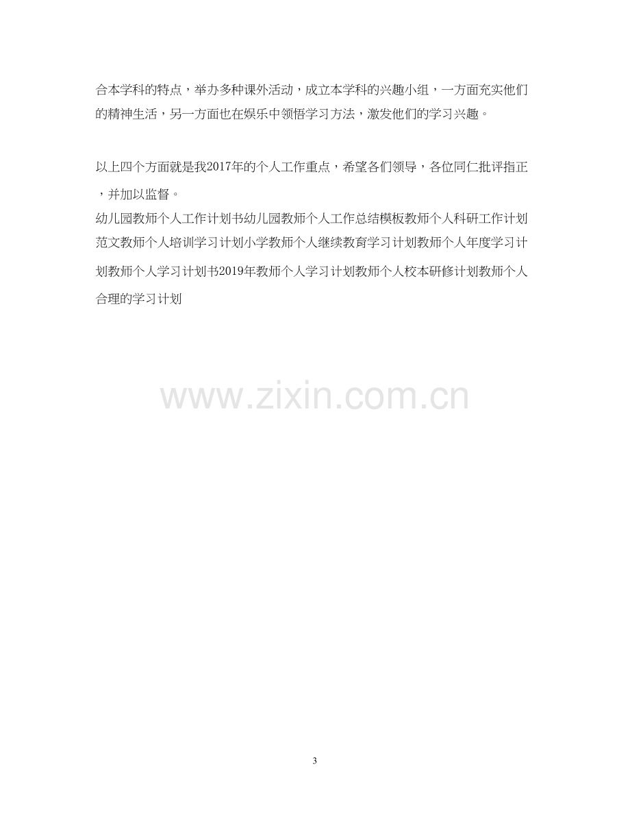 教师个人工作计划范文2.docx_第3页