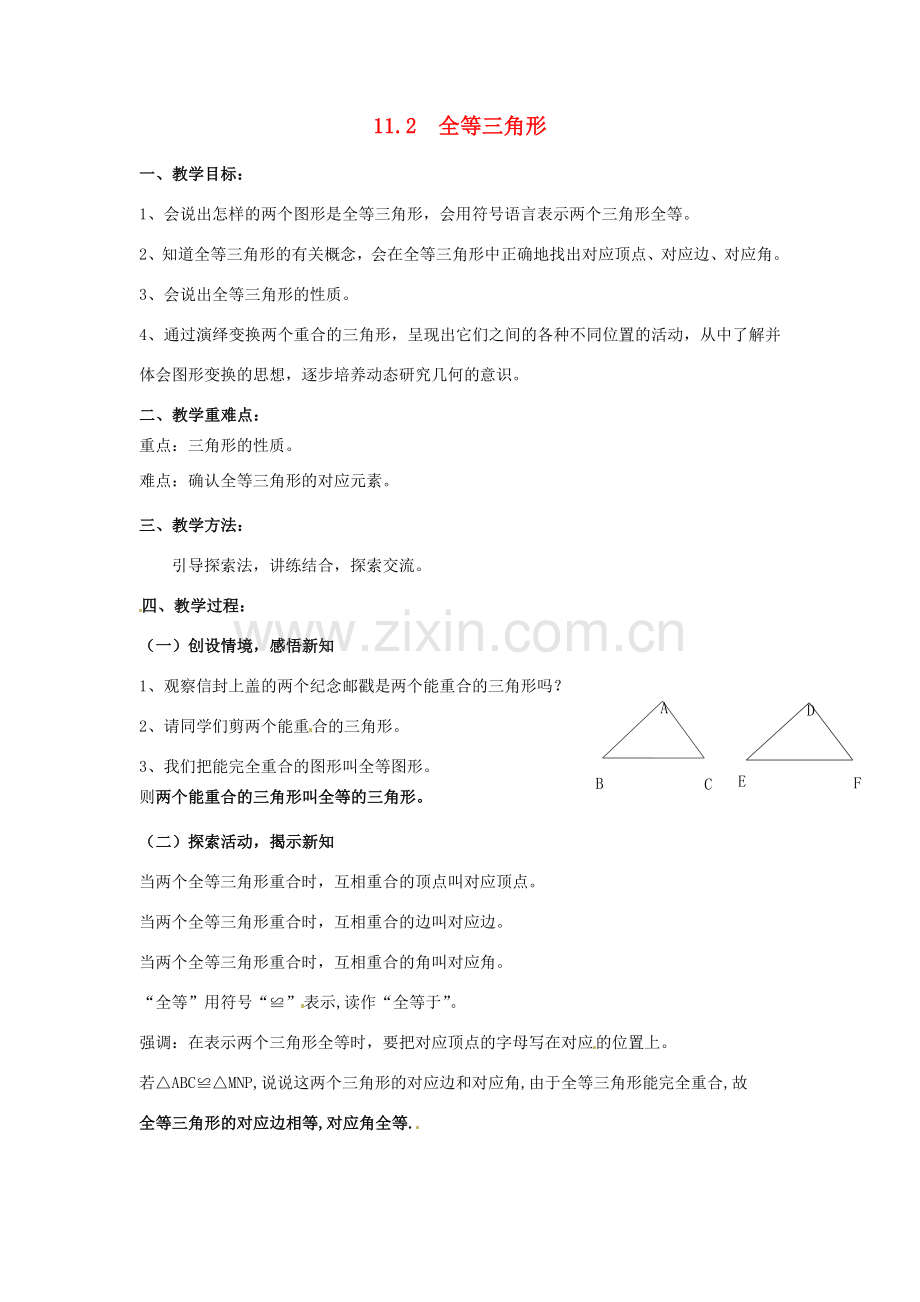 七年级数学下册《11.2 全等三角形》教案 苏科版-苏科版初中七年级下册数学教案.doc_第1页