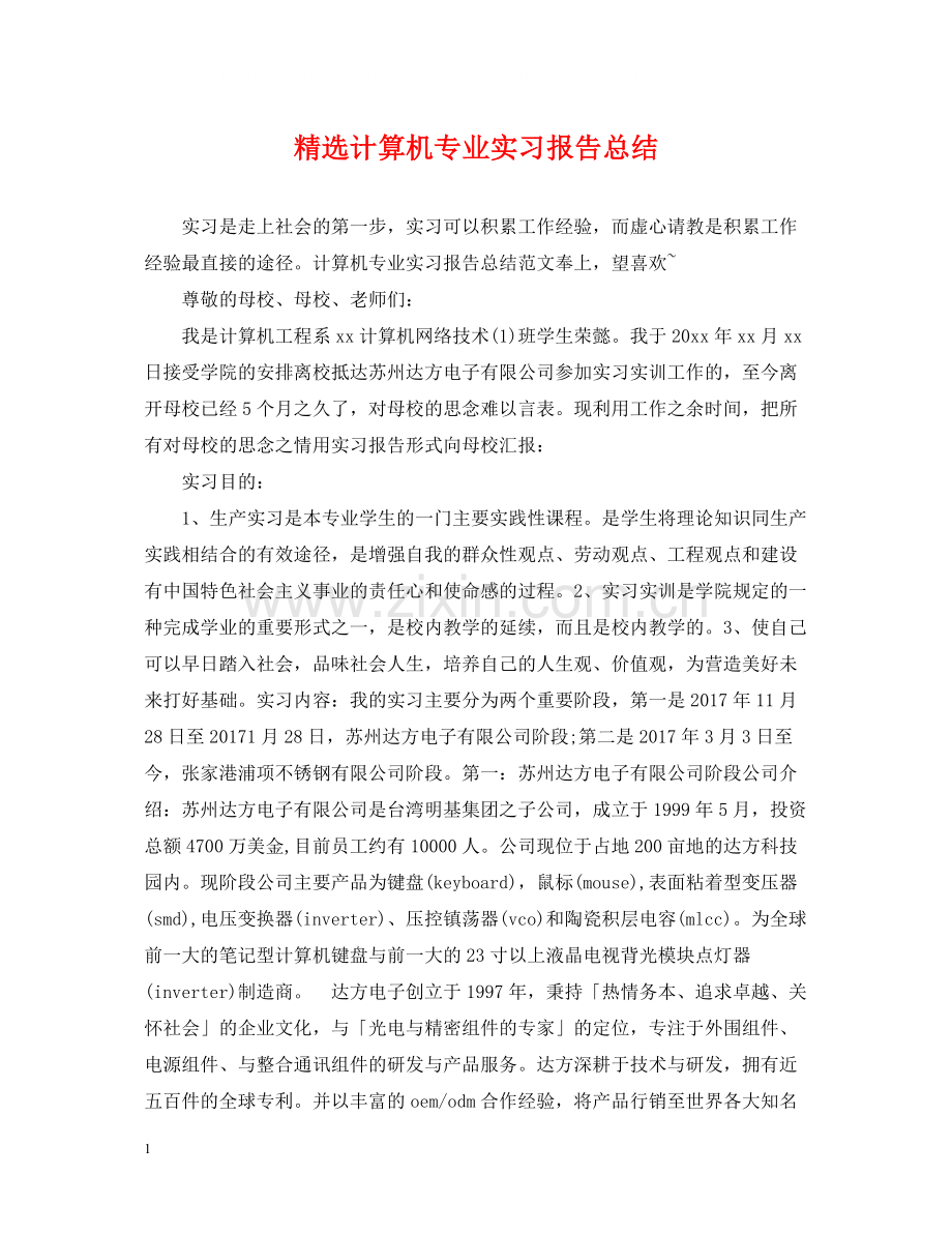 计算机专业实习报告总结.docx_第1页