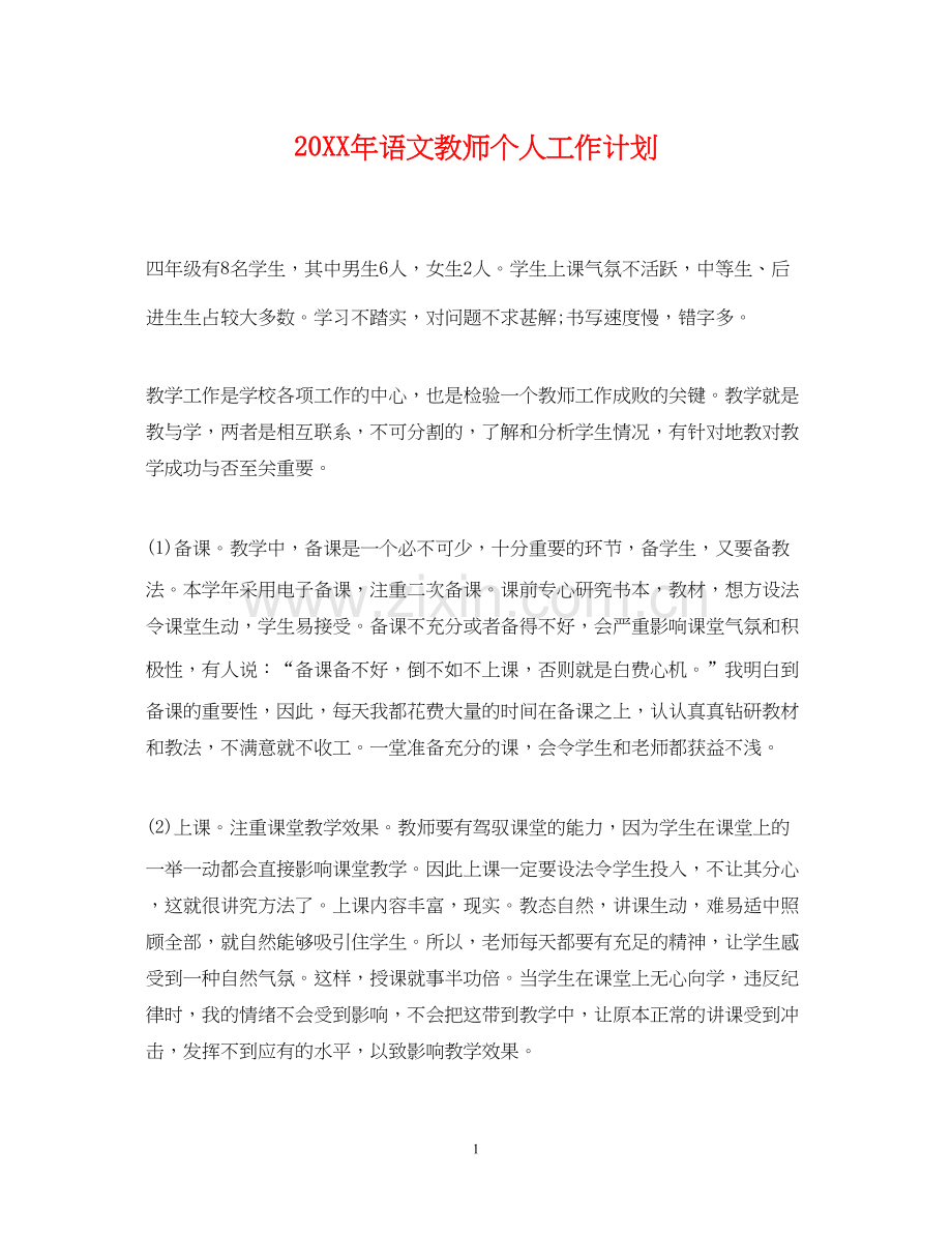 语文教师个人工作计划2.docx_第1页