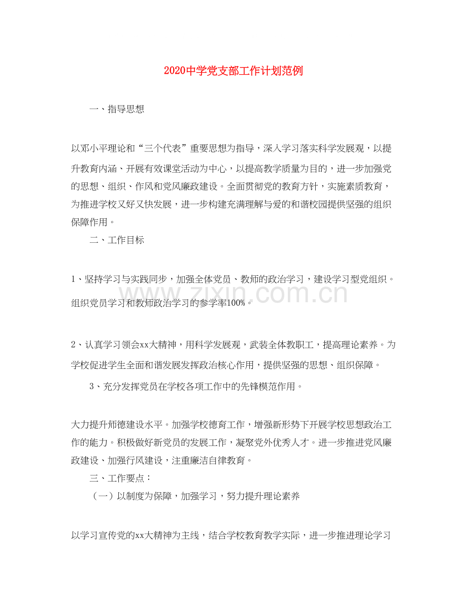 党支部工作计划范例.docx_第1页