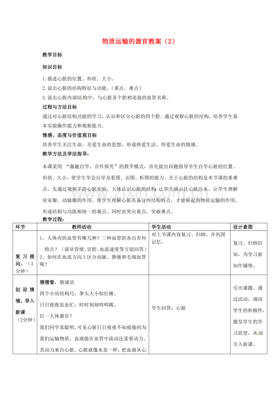 七年级生物下册 3.3.2 物质运输的器官教案（2）（新版）济南版-（新版）济南版初中七年级下册生物教案.doc_第1页