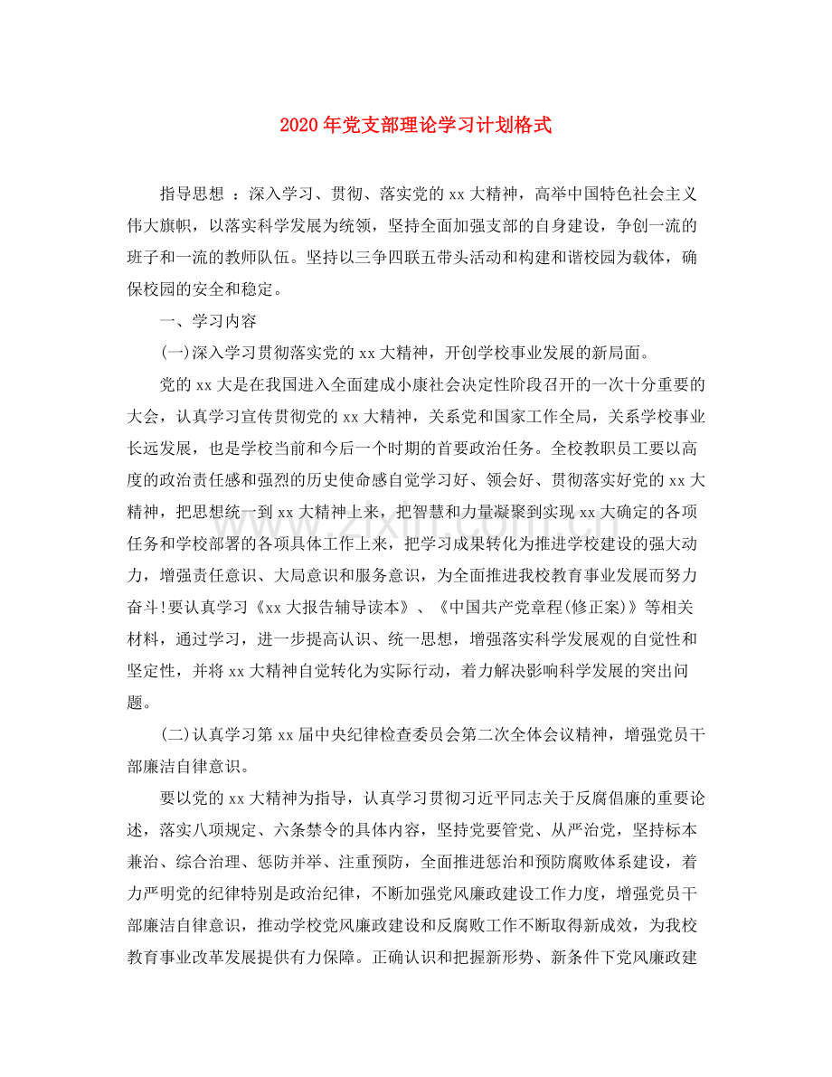 2020年党支部理论学习计划格式.docx_第1页