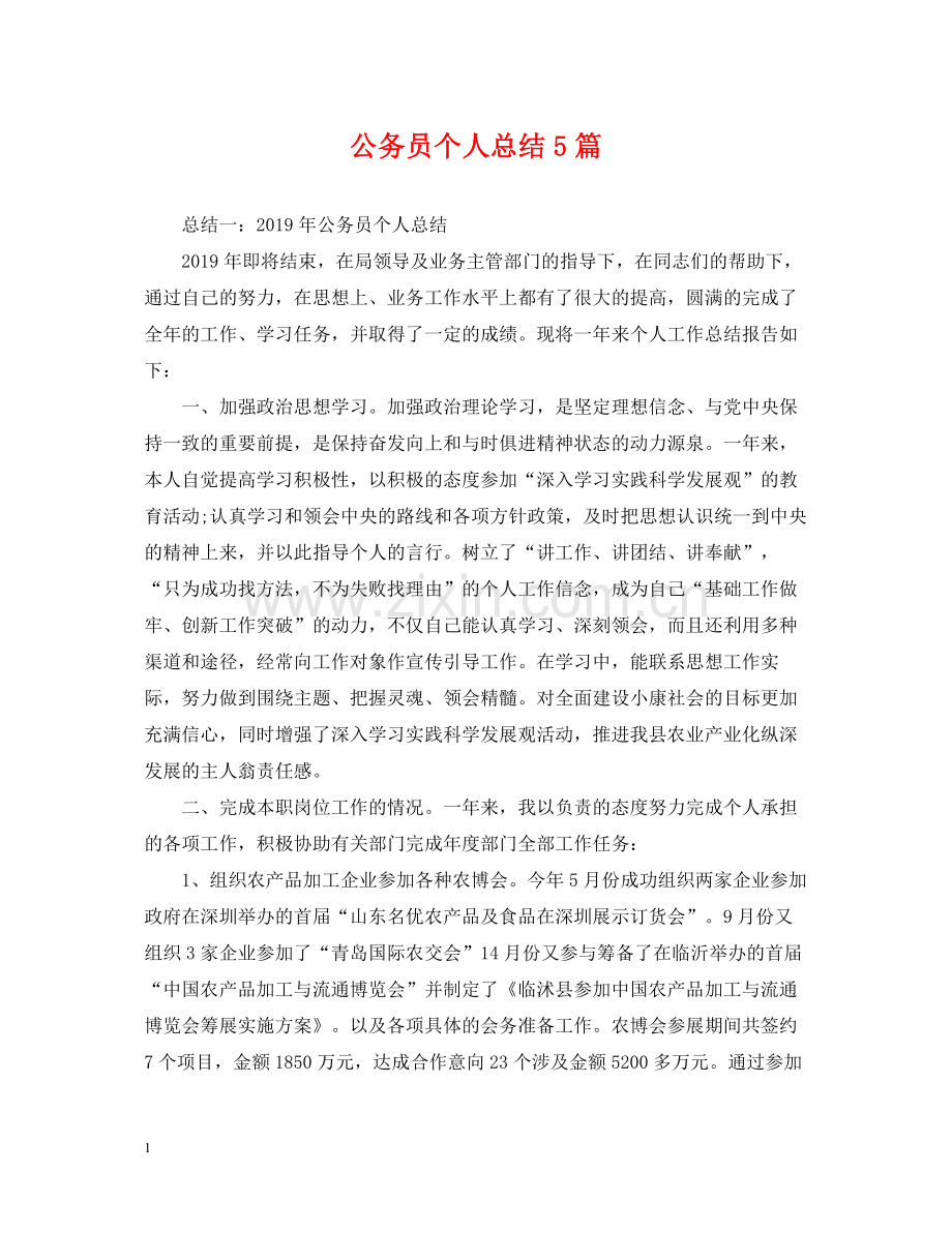 公务员个人总结5篇.docx_第1页