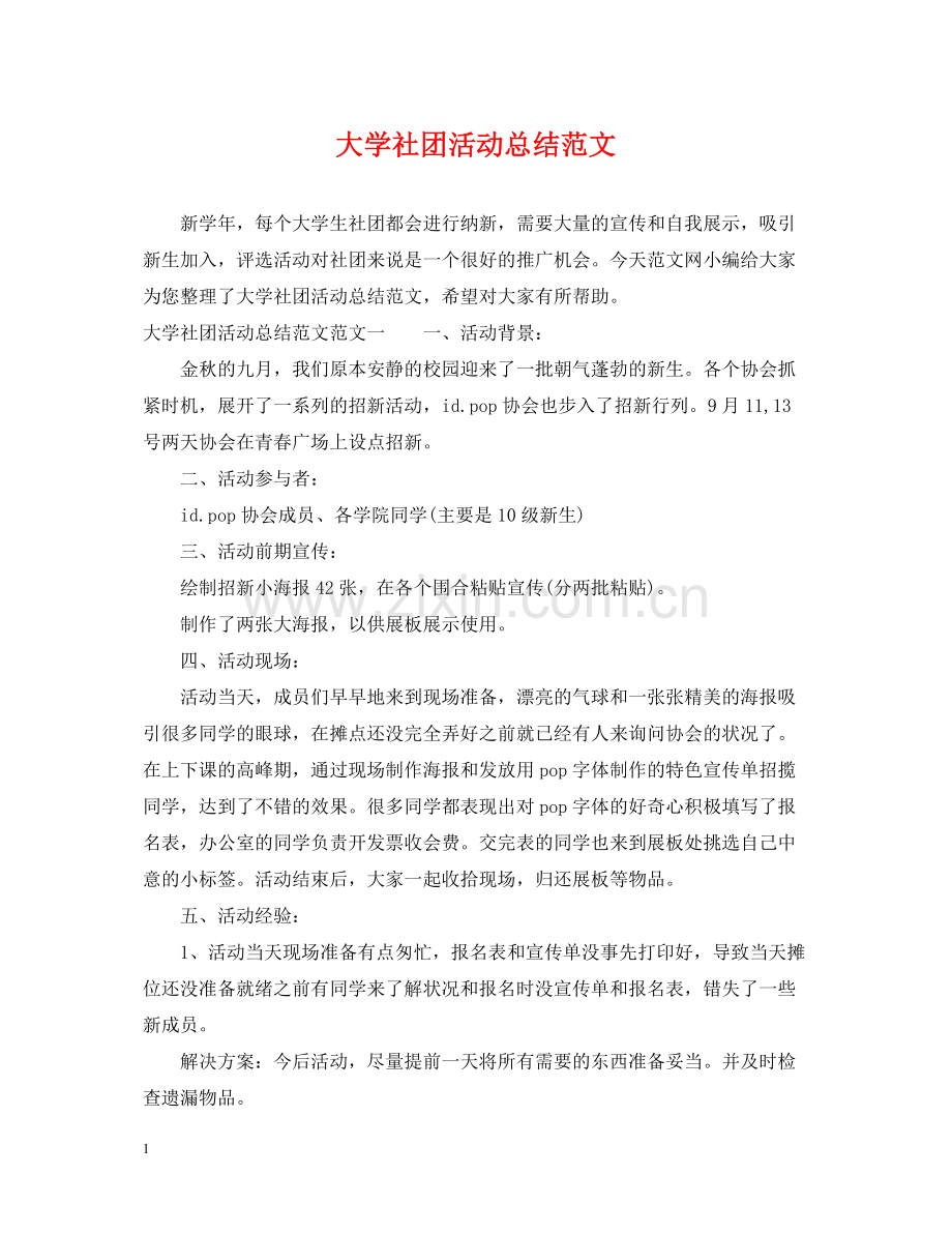 大学社团活动总结范文2.docx_第1页