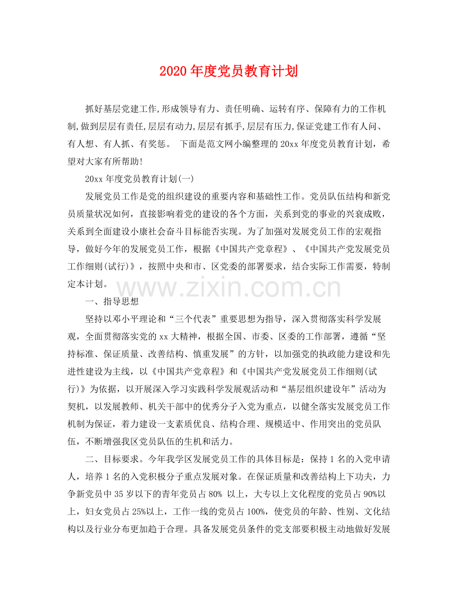 2020年度党员教育计划.docx_第1页