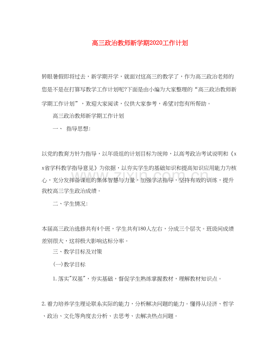 高三政治教师新学期工作计划.docx_第1页