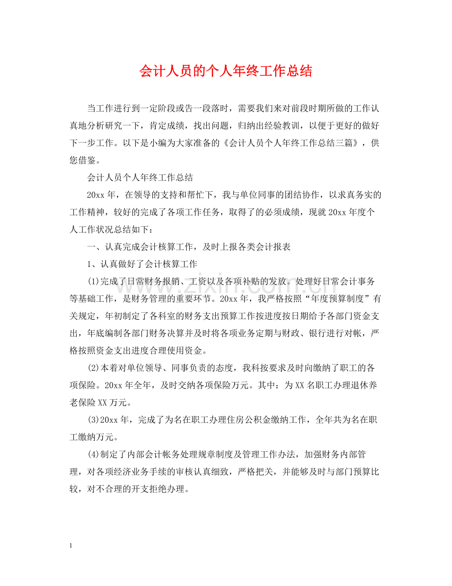 会计人员的个人年终工作总结.docx_第1页