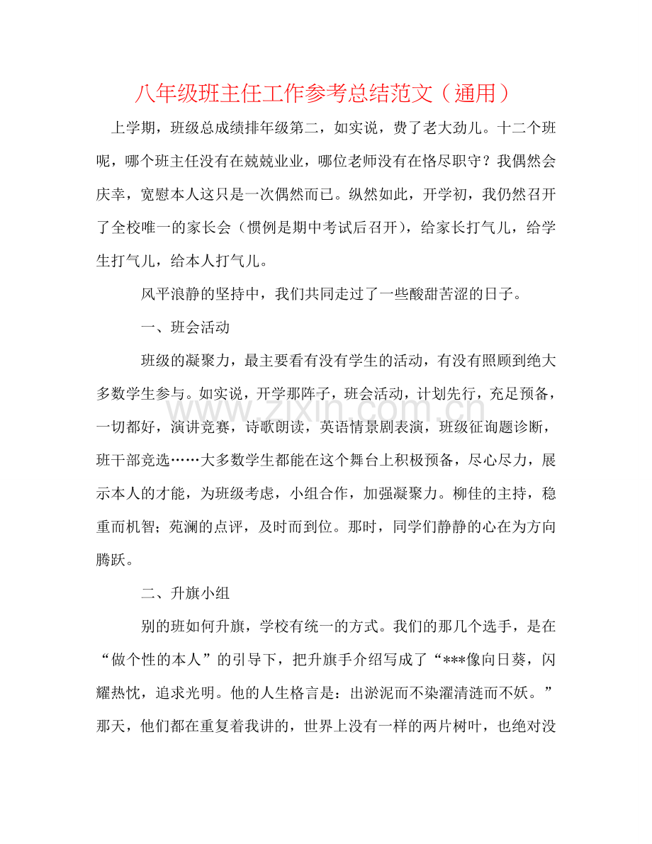 八年级班主任工作参考总结范文（通用）.doc_第1页