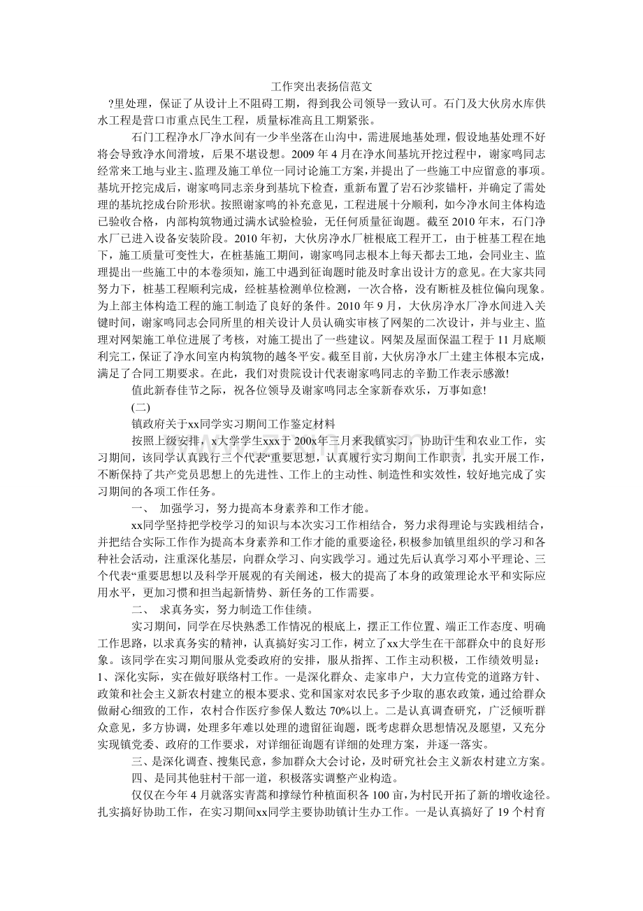 工作突出表扬信范文.doc_第1页