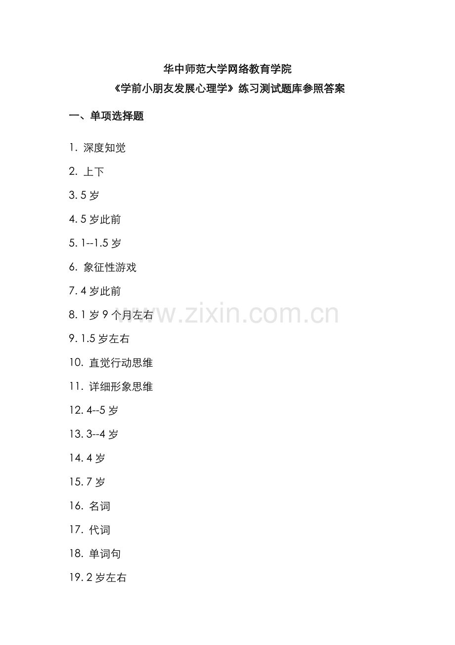 2022年学前儿童发展心理学练习题库参考答案.doc_第1页