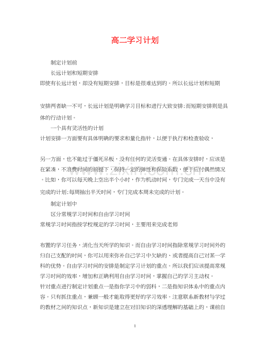 高二学习计划2.docx_第1页