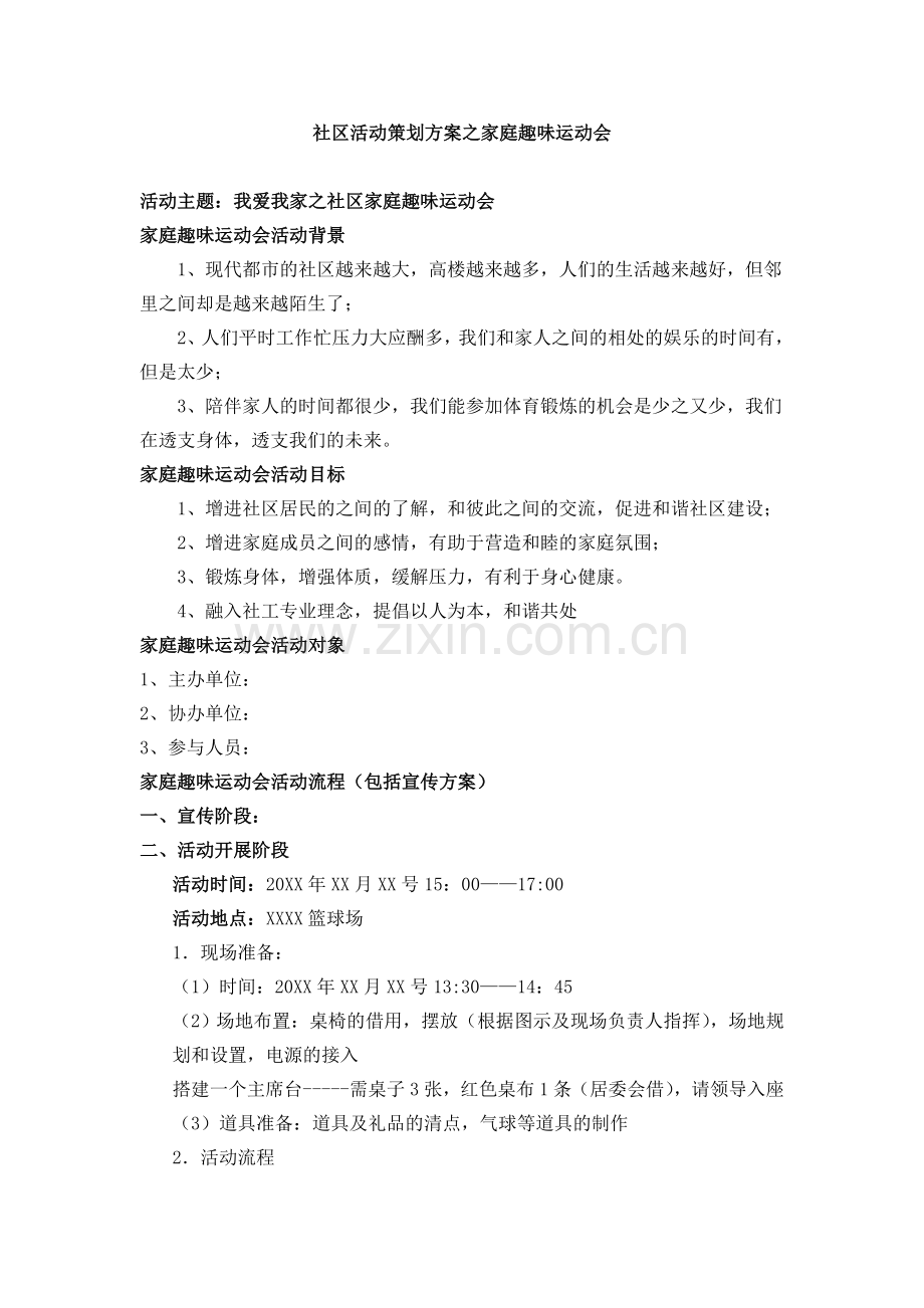 社区活动策划方案之家庭趣味运动会策划书.docx_第1页