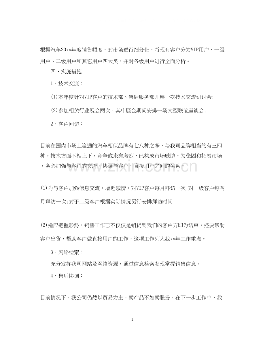 汽车行业的个人销售工作计划.docx_第2页