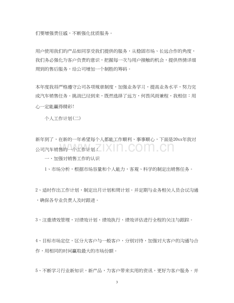 汽车行业的个人销售工作计划.docx_第3页