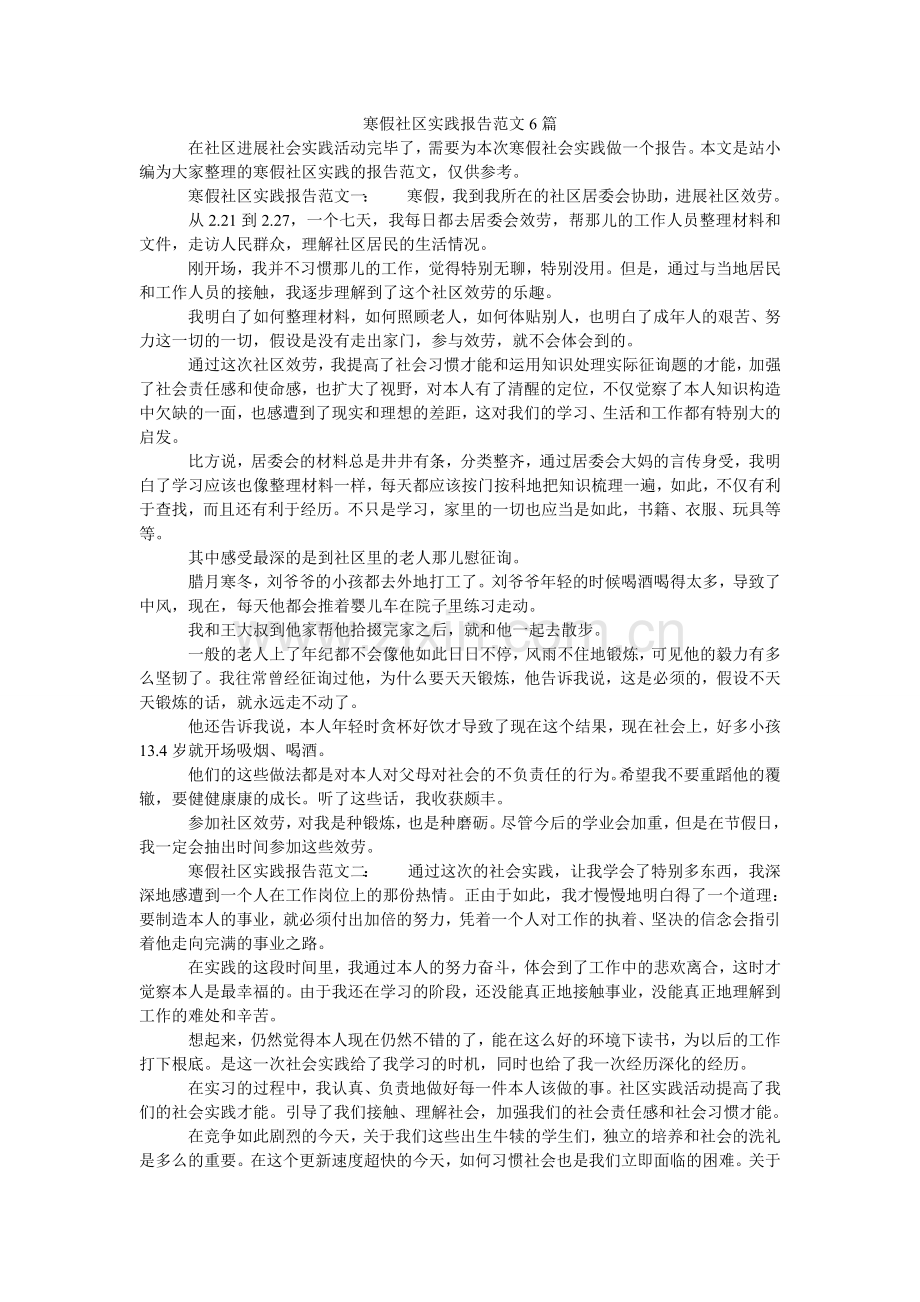 寒假社区实践报告范文6篇.doc_第1页