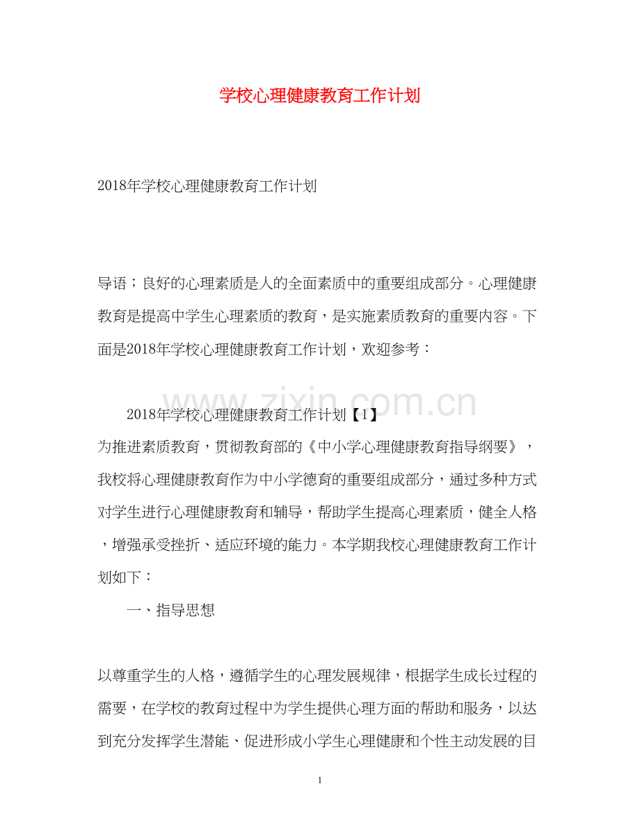 学校心理健康教育工作计划4.docx_第1页