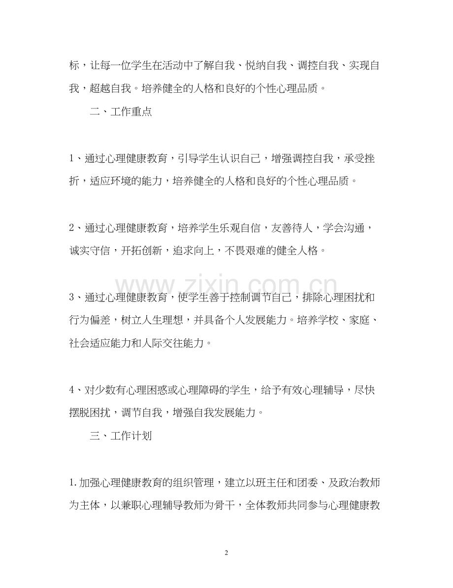 学校心理健康教育工作计划4.docx_第2页