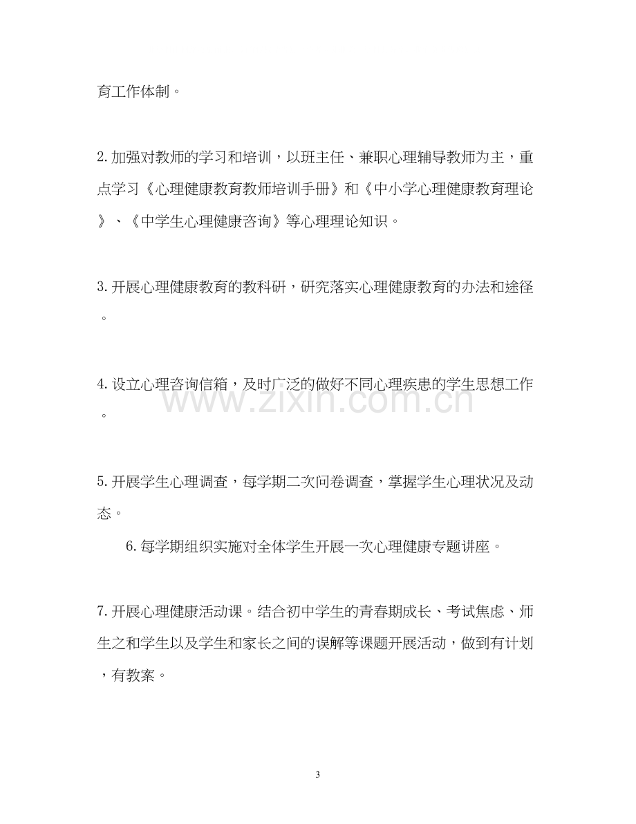 学校心理健康教育工作计划4.docx_第3页